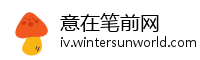 意在笔前网